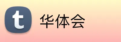 华体会
